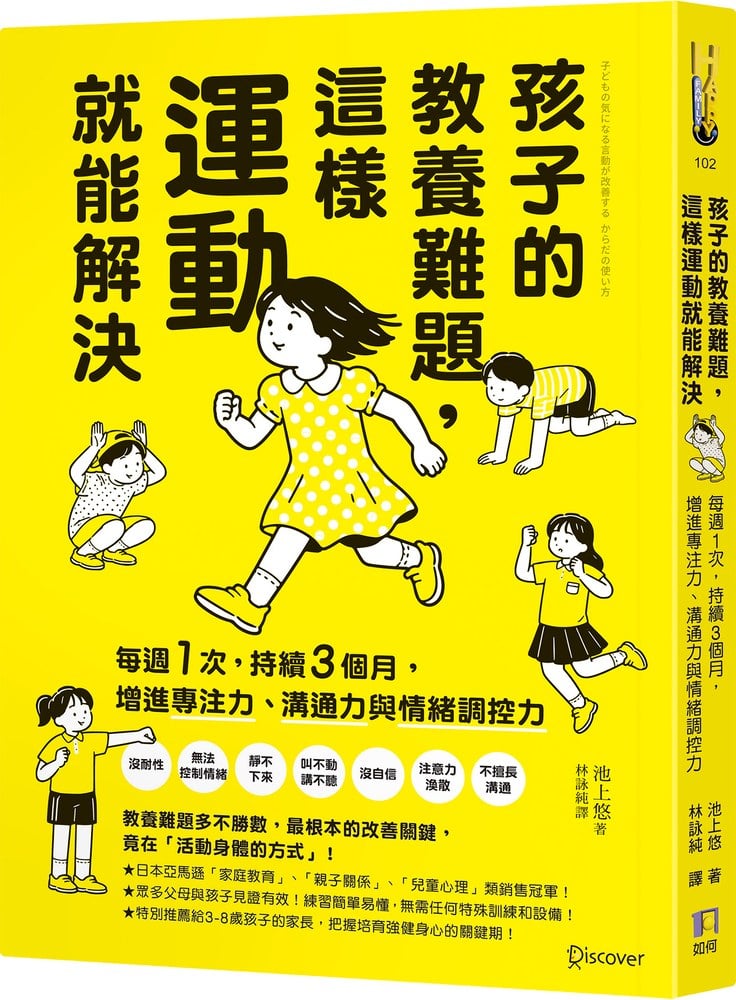 孩子的教養難題,這樣運動就能解決:每週1次,持續3個月,增進專注力、溝通力與情緒調控力